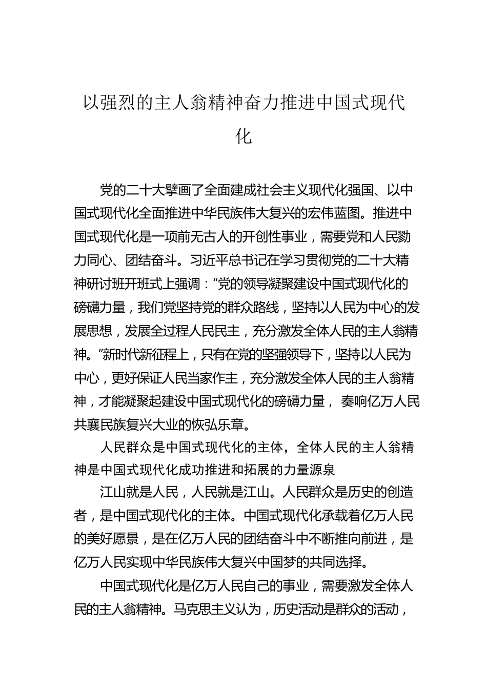 以强烈的主人翁精神奋力推进中国式现代化.docx_第1页