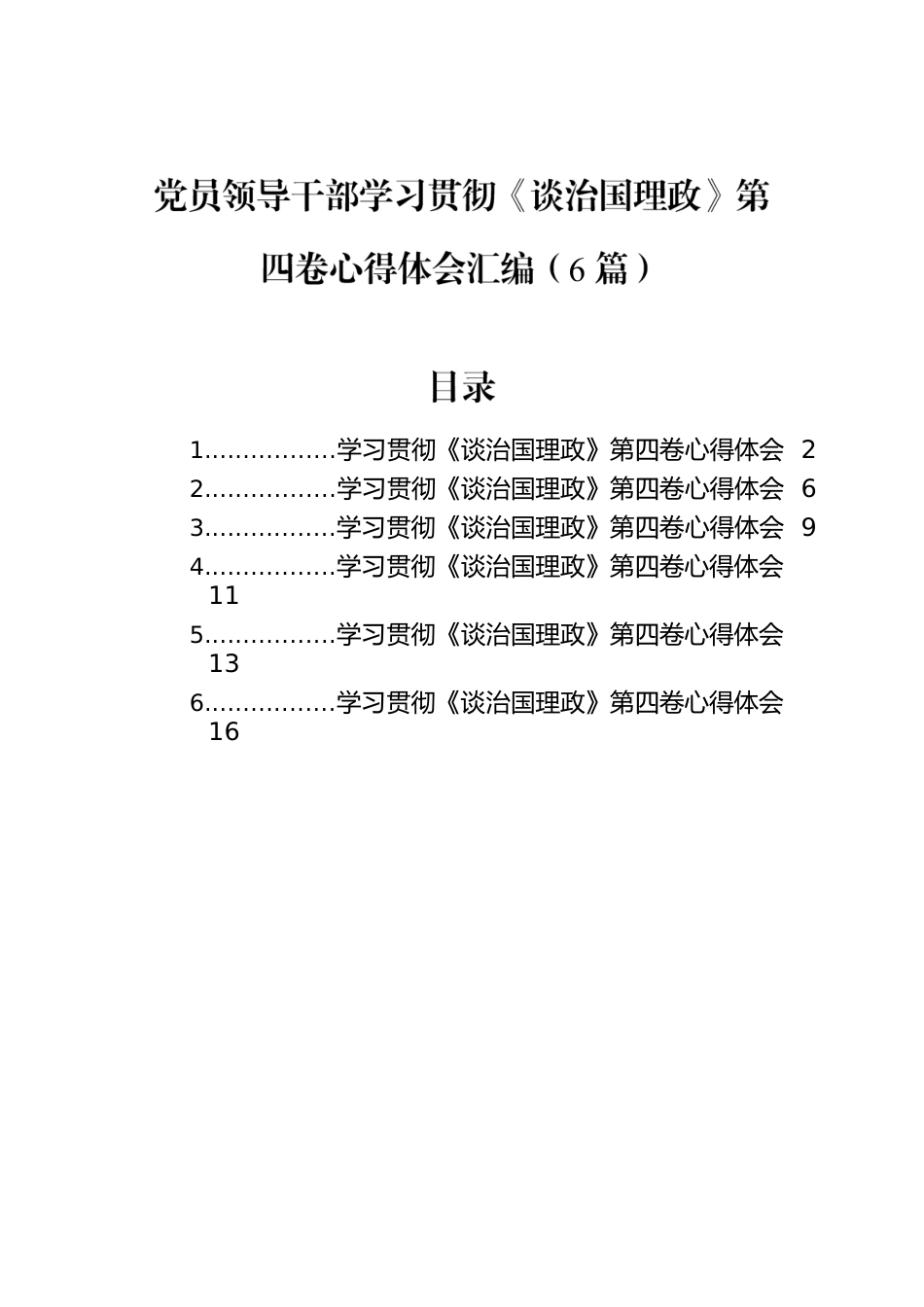 党员领导干部学习贯彻《谈治国理政》第四卷心得体会汇编（6篇）.docx_第1页