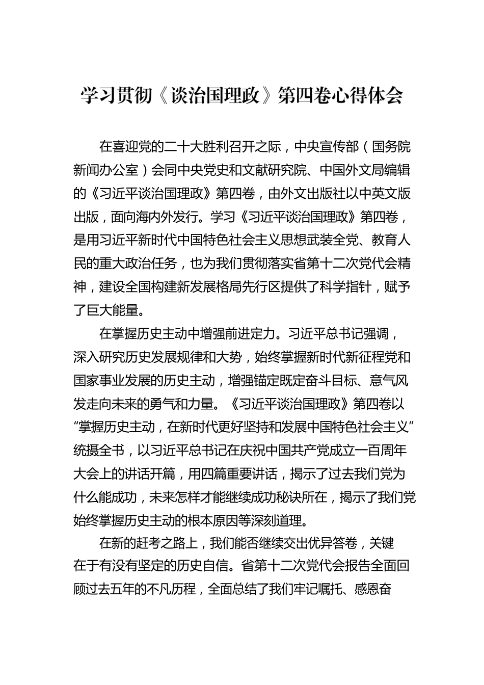 党员领导干部学习贯彻《谈治国理政》第四卷心得体会汇编（6篇）.docx_第2页