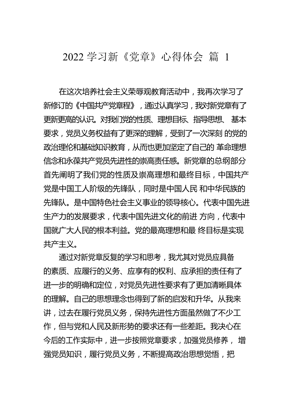 2022学习新《党章》心得体会(16篇).docx_第2页