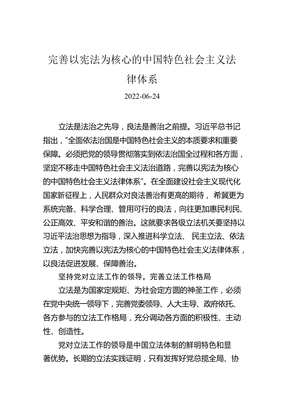 完善以宪法为核心的中国特色社会主义法律体系.docx_第1页