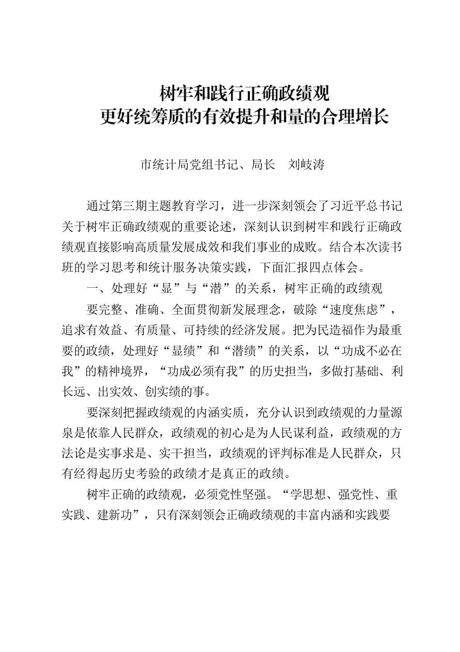 统计局主题教育心得doc.docx_第1页