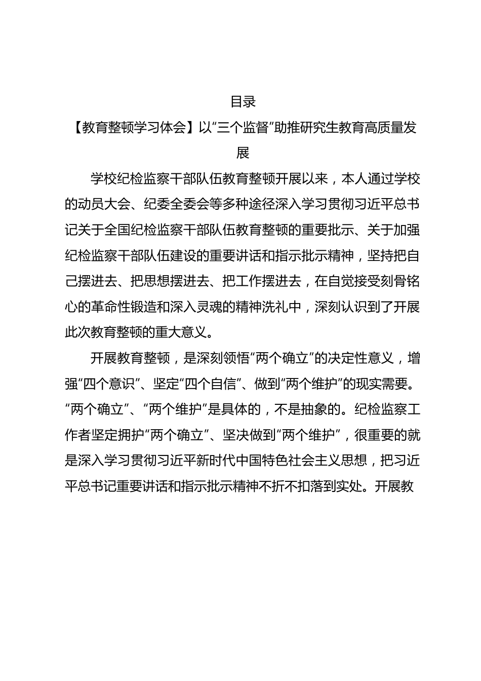 纪检监察干部队伍教育整顿心得体会3篇（学校）.docx_第1页