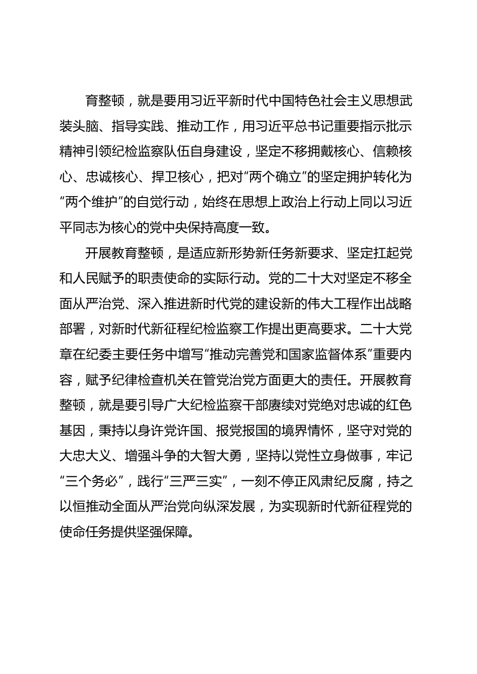 纪检监察干部队伍教育整顿心得体会3篇（学校）.docx_第2页