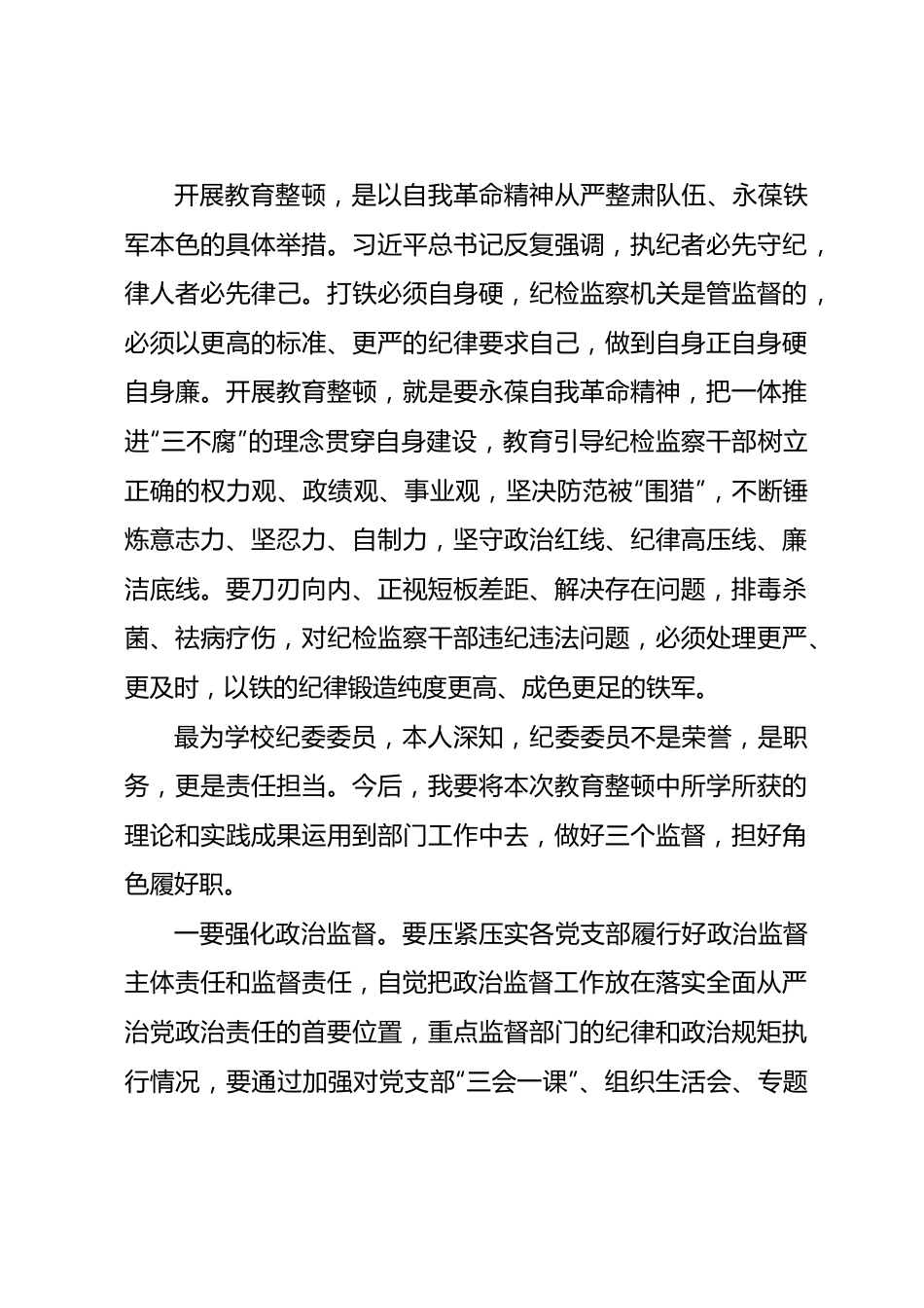 纪检监察干部队伍教育整顿心得体会3篇（学校）.docx_第3页