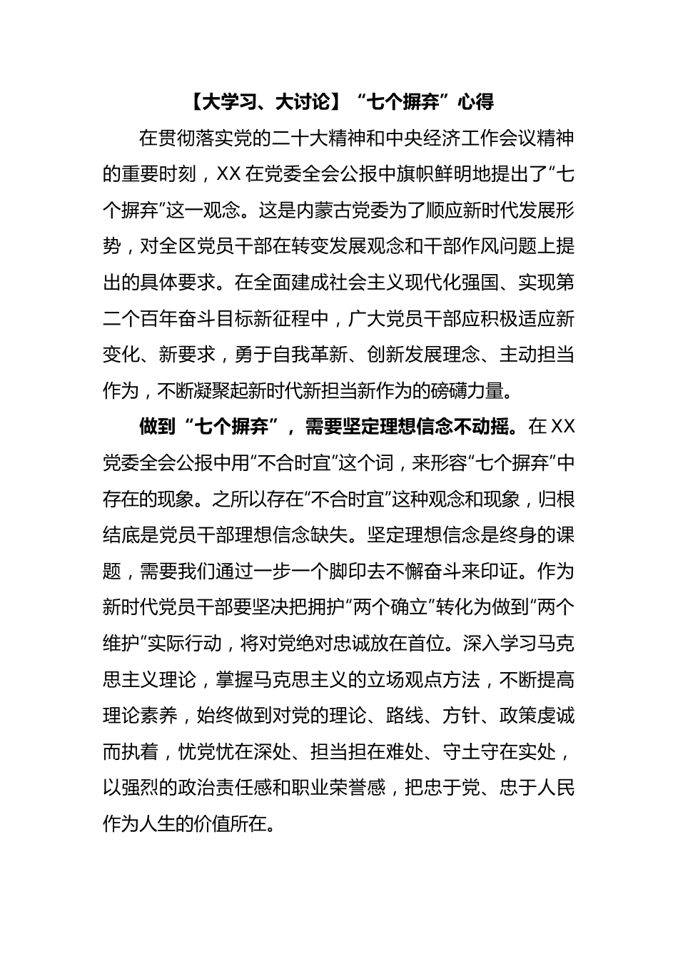 【大学习、大讨论】“七个摒弃”心得.docx_第1页