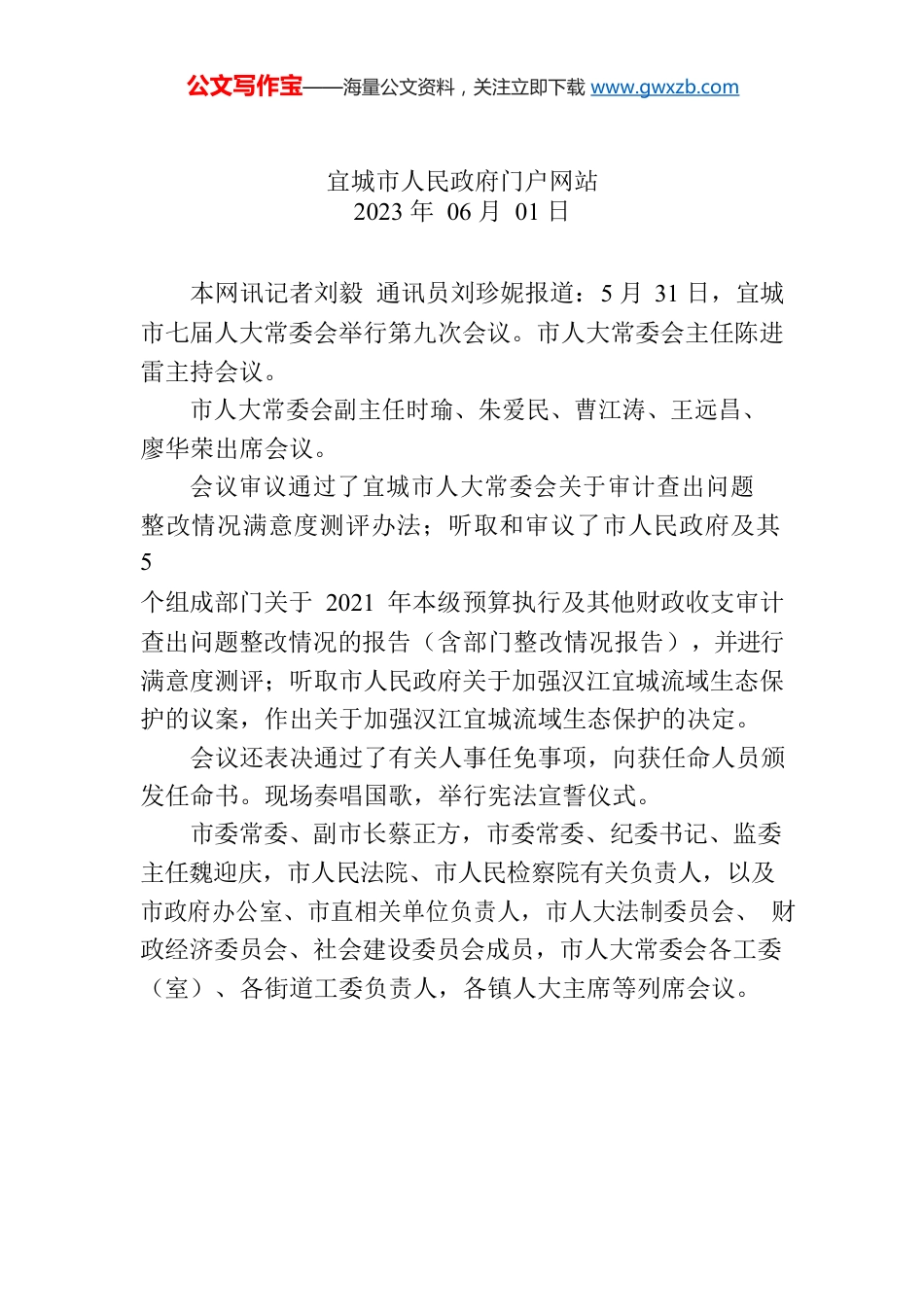 宜城市七届人大常委会举行第九次会议.docx_第1页