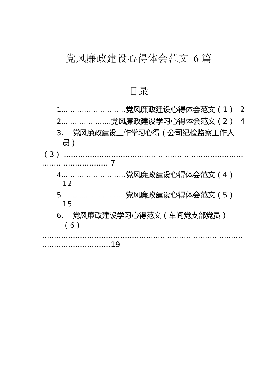 党风廉政建设心得体会汇编（6篇）.docx_第1页