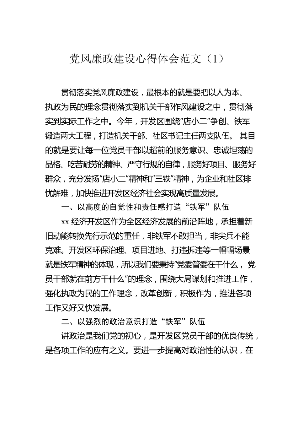 党风廉政建设心得体会汇编（6篇）.docx_第2页