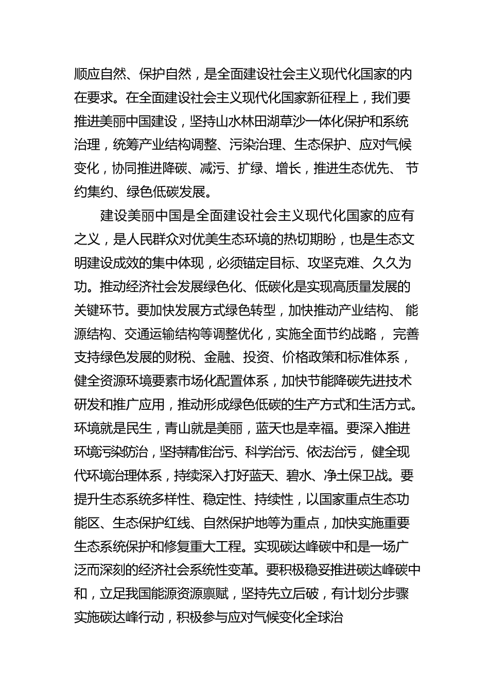 推动绿色发展，建设美丽中国（20221102）.docx_第2页