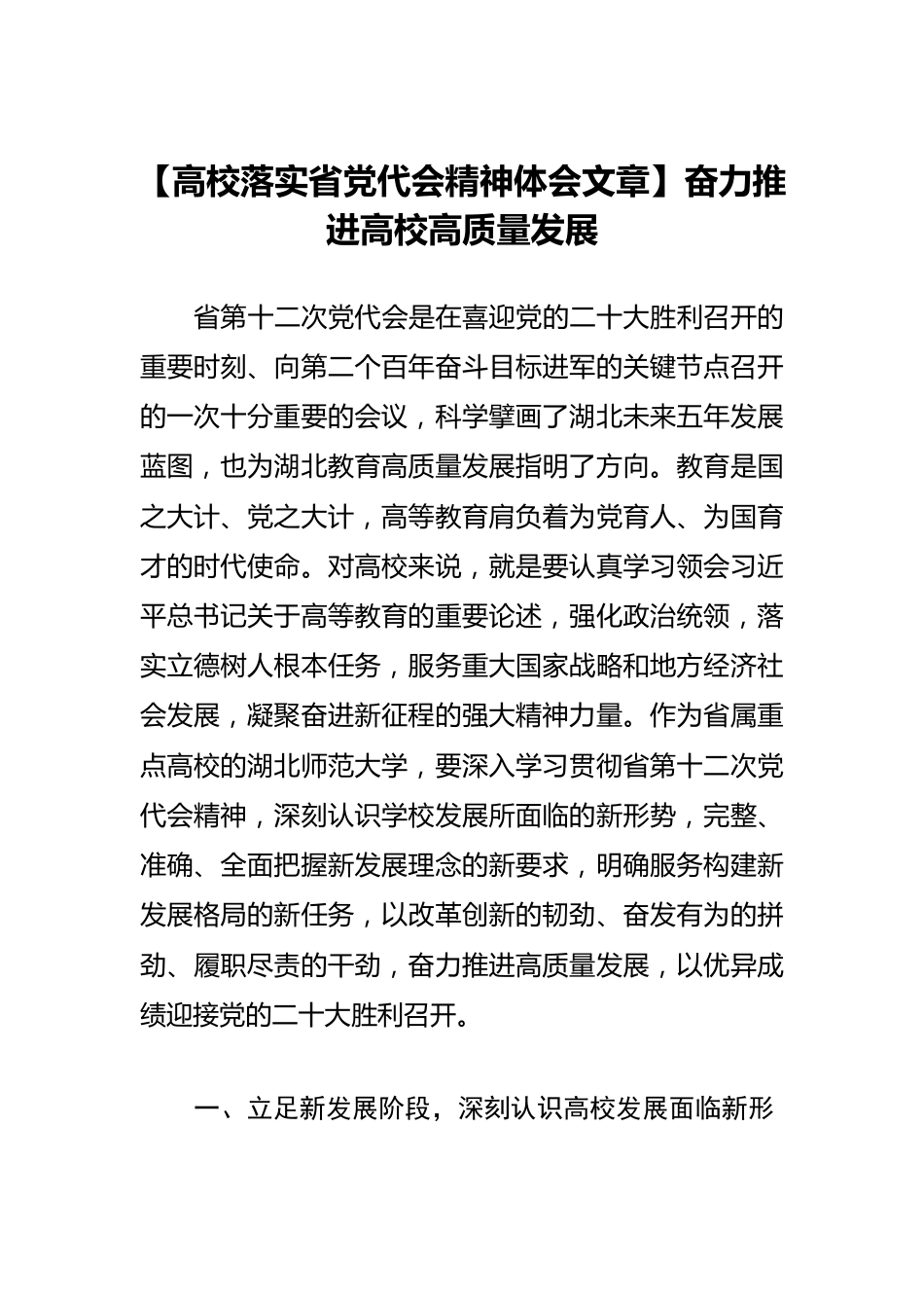 【高校落实省党代会精神体会文章】奋力推进高校高质量发展.docx_第1页