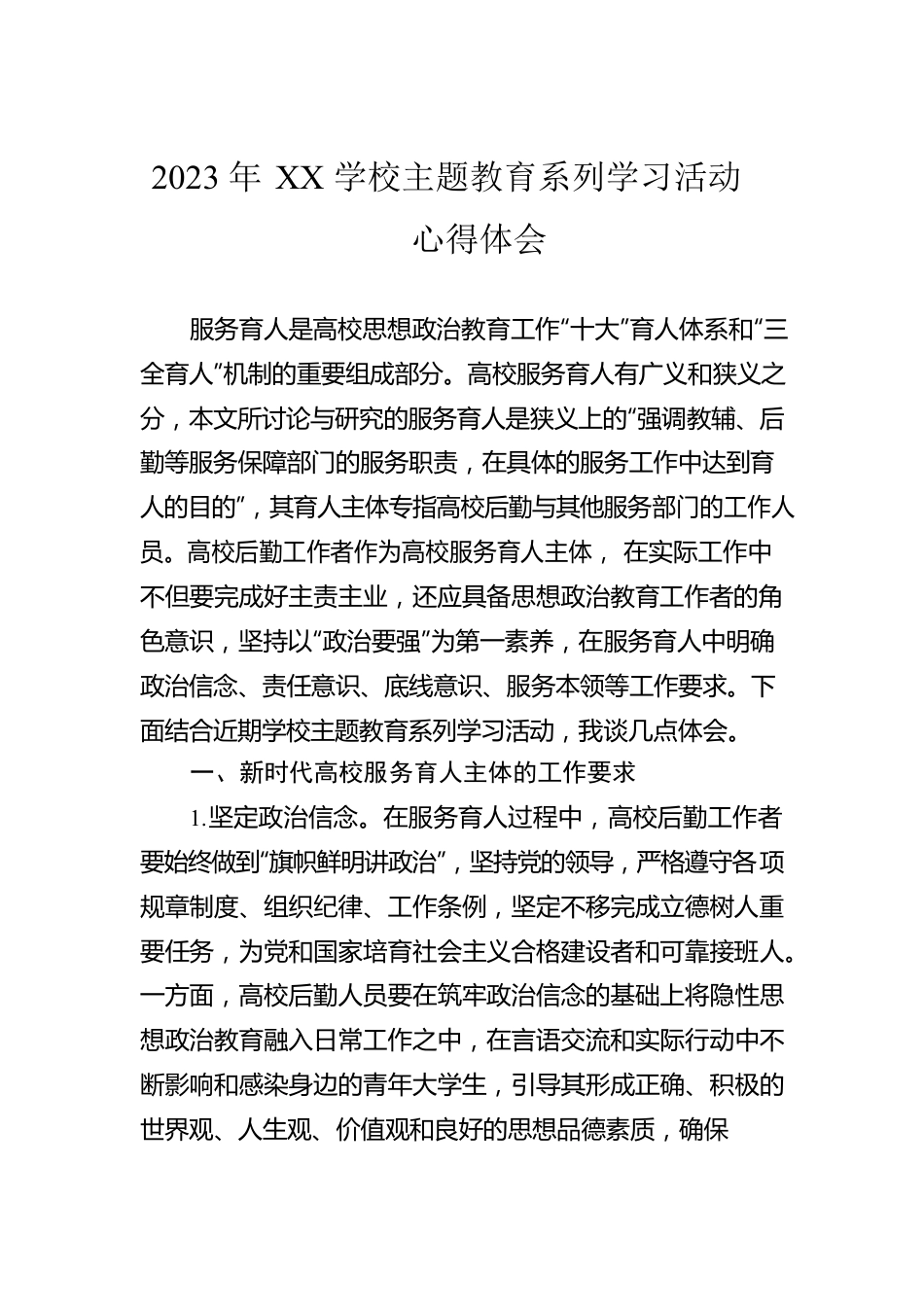 2023年XX学校主题教育系列学习活动心得体会.docx_第1页