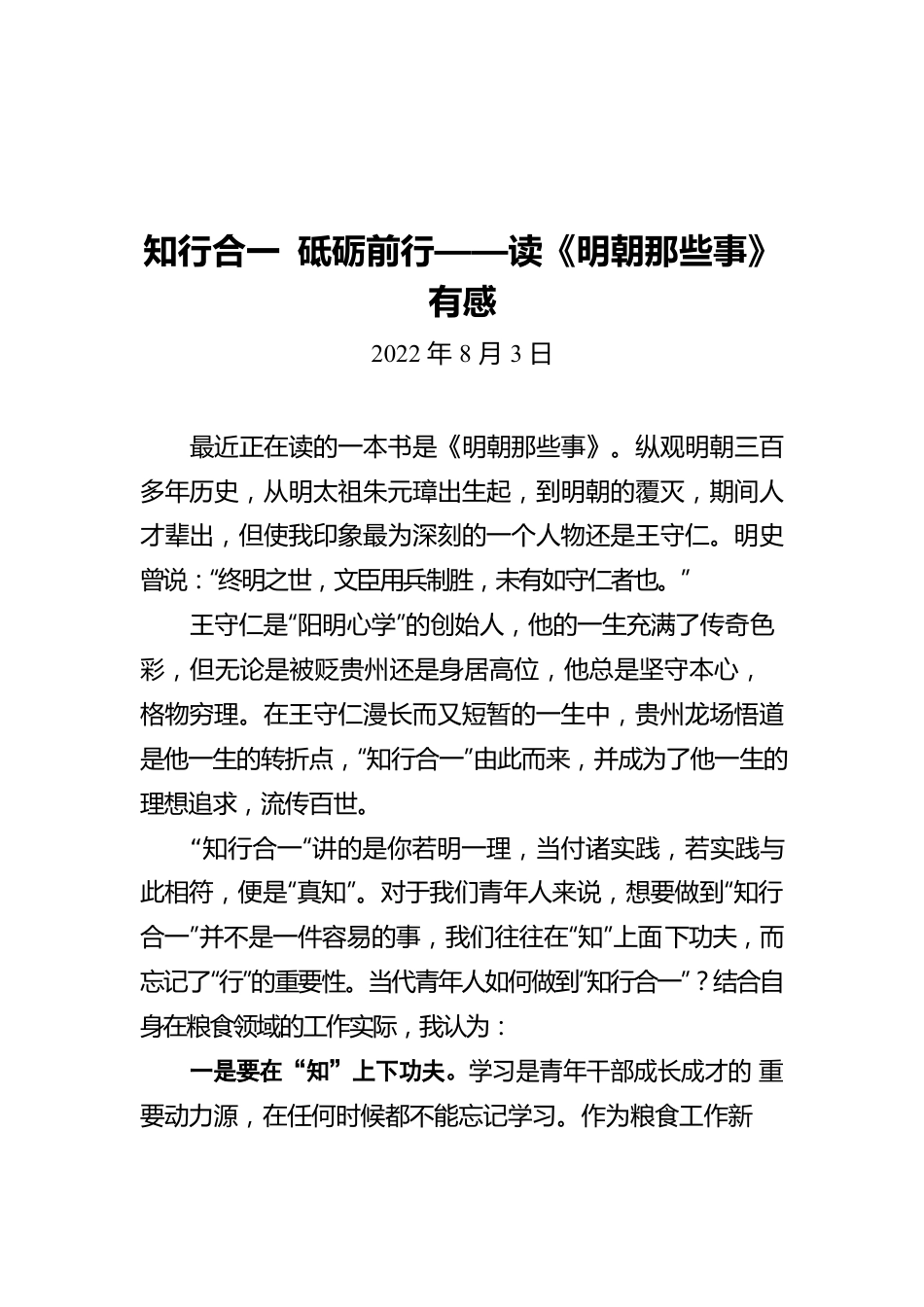 【青年干部读书心得分享19】杨忠康：知行合一 砥砺前行（20220803）.docx_第1页