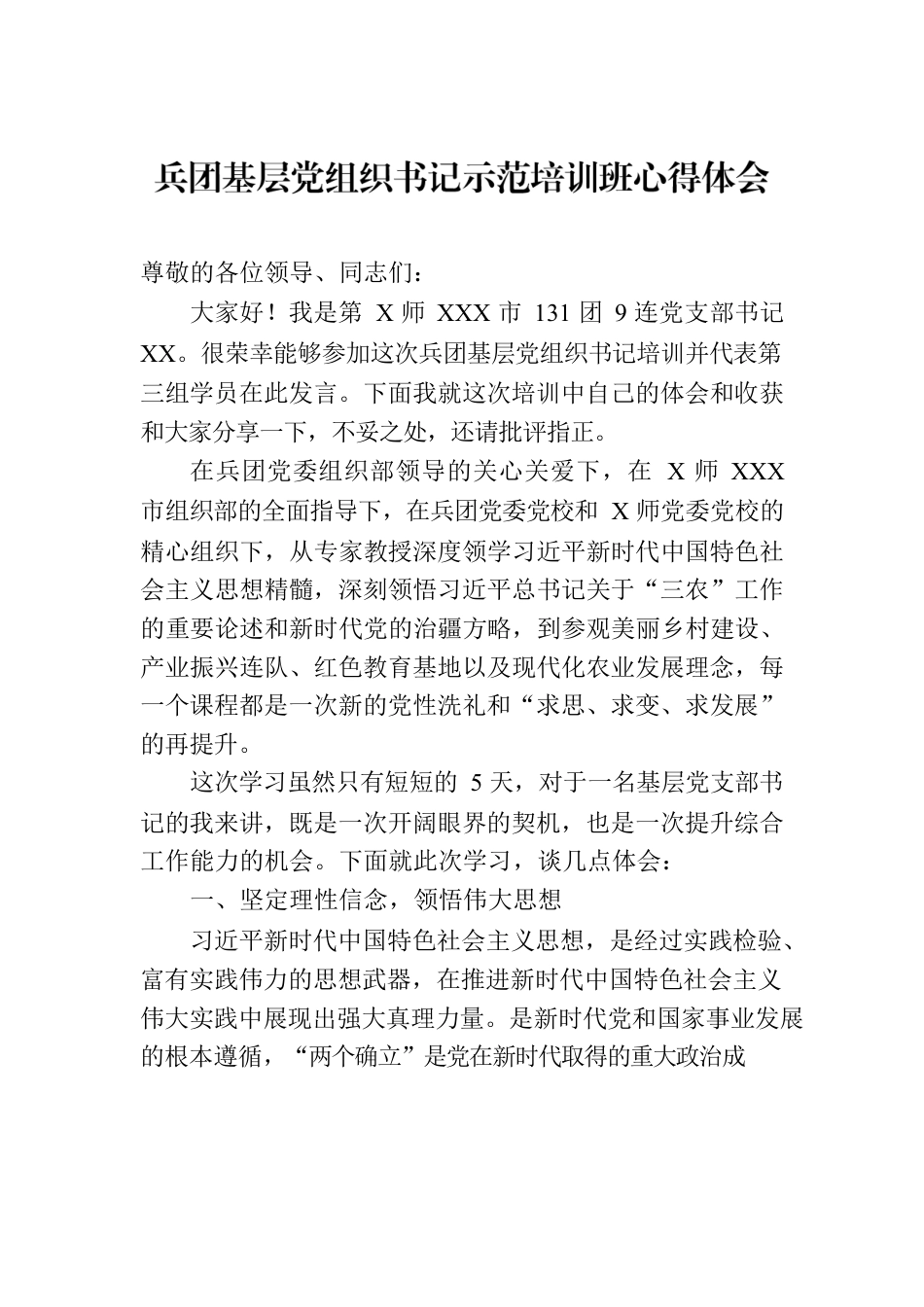 兵团基层党组织书记示范培训班心得体会.docx_第1页