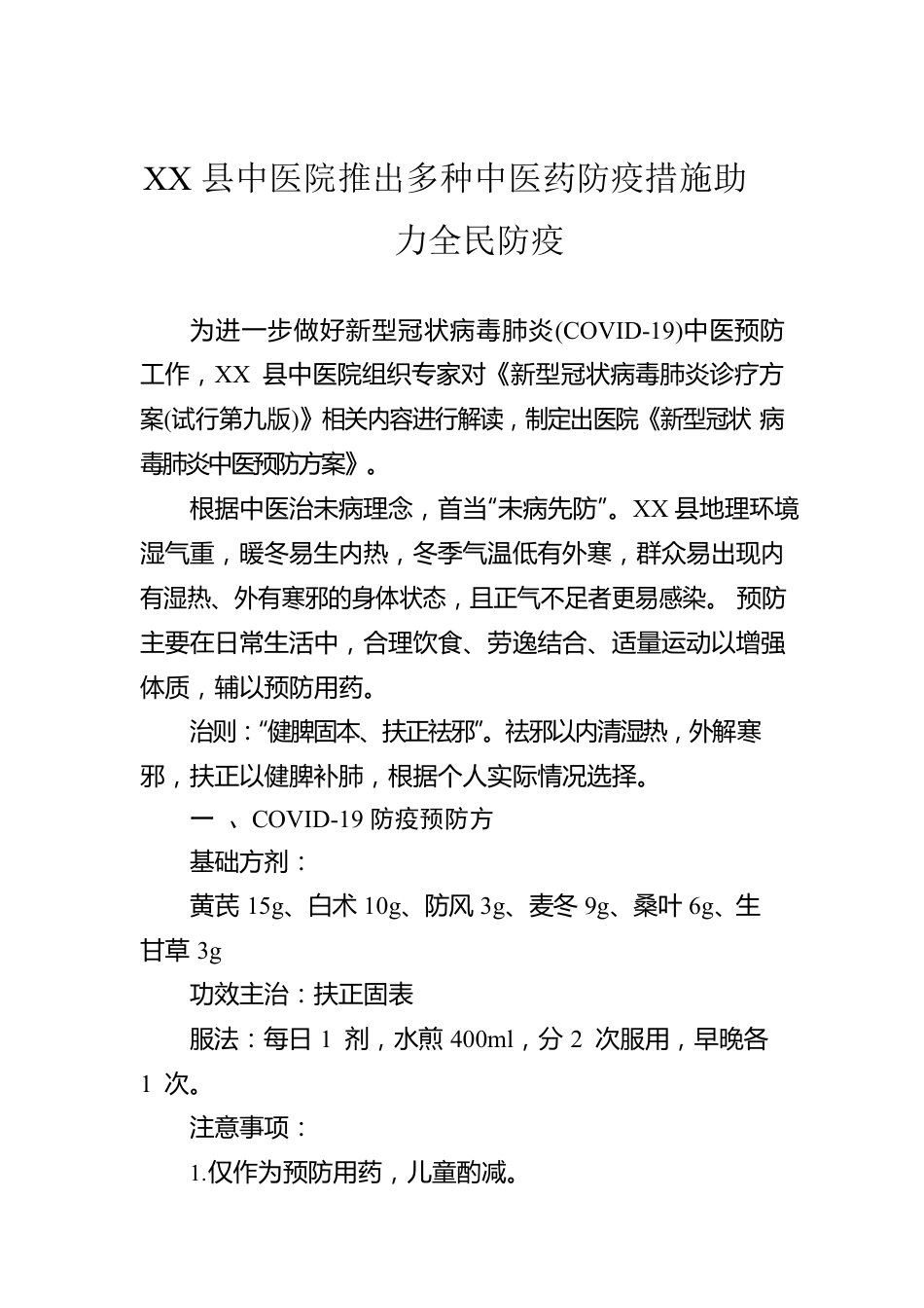 XX县中医院推出多种中医药防疫措施助力全民防疫（20221208）.docx_第1页