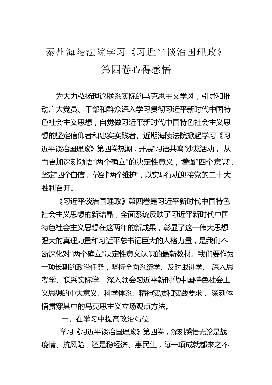 泰州海陵法院学习《习近平谈治国理政》第四卷心得感悟（20220916）.docx_第1页