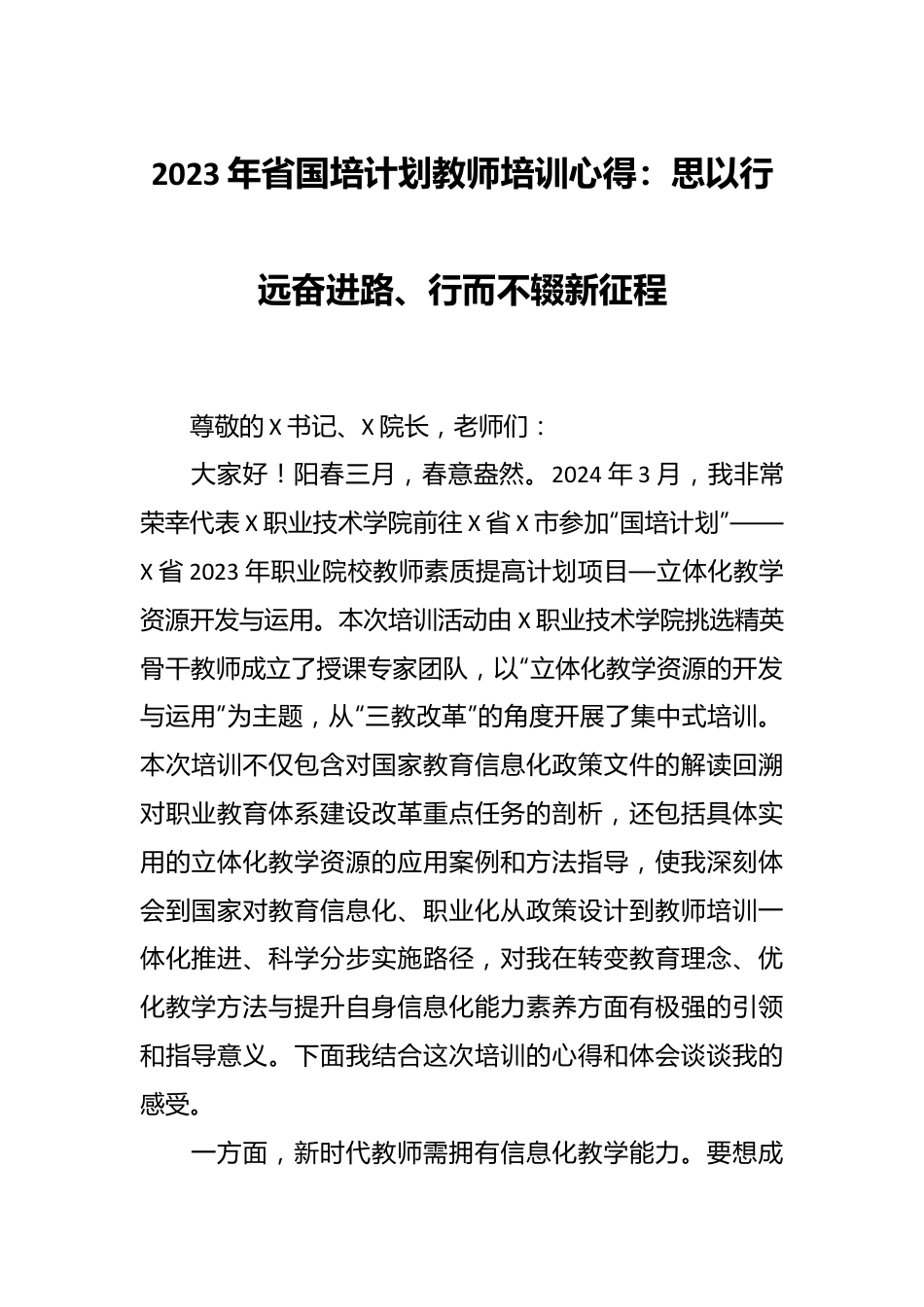 2023年省国培计划教师培训心得：思以行远奋进路、行而不辍新征程.docx_第1页