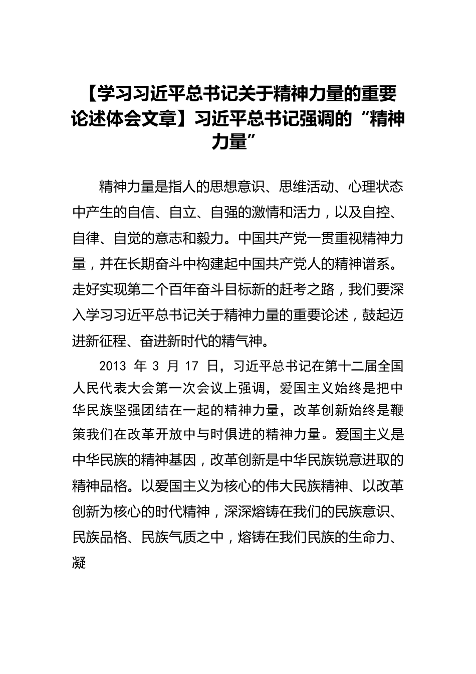 【学习习近平总书记关于精神力量的重要论述体会文章】习近平总书记强调的“精神力量”.docx_第1页