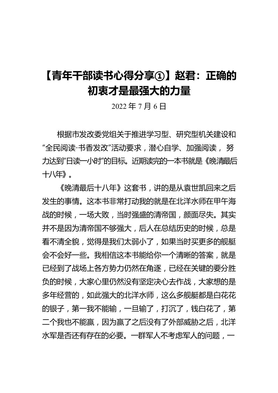 【青年干部读书心得分享①】赵君：正确的初衷才是最强大的力量（20220706）.docx_第1页