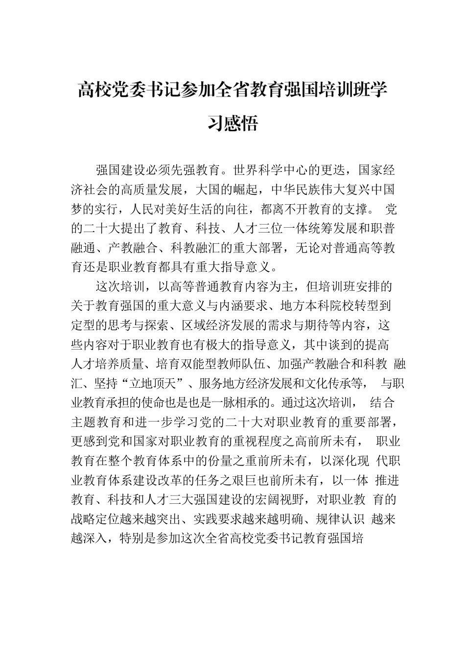 高校党委书记参加全省教育强国培训班学习感悟.docx_第1页