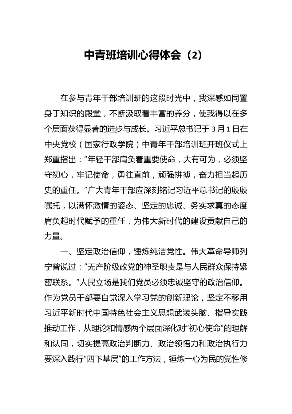 中青班培训心得体会（2）.docx_第1页