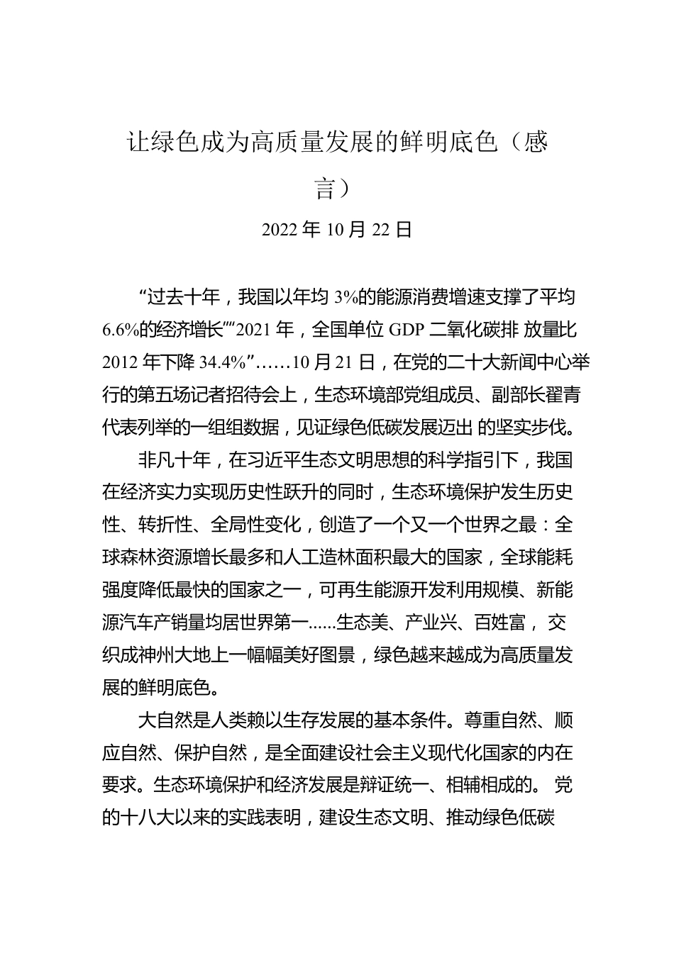 让绿色成为高质量发展的鲜明底色（感言）.docx_第1页