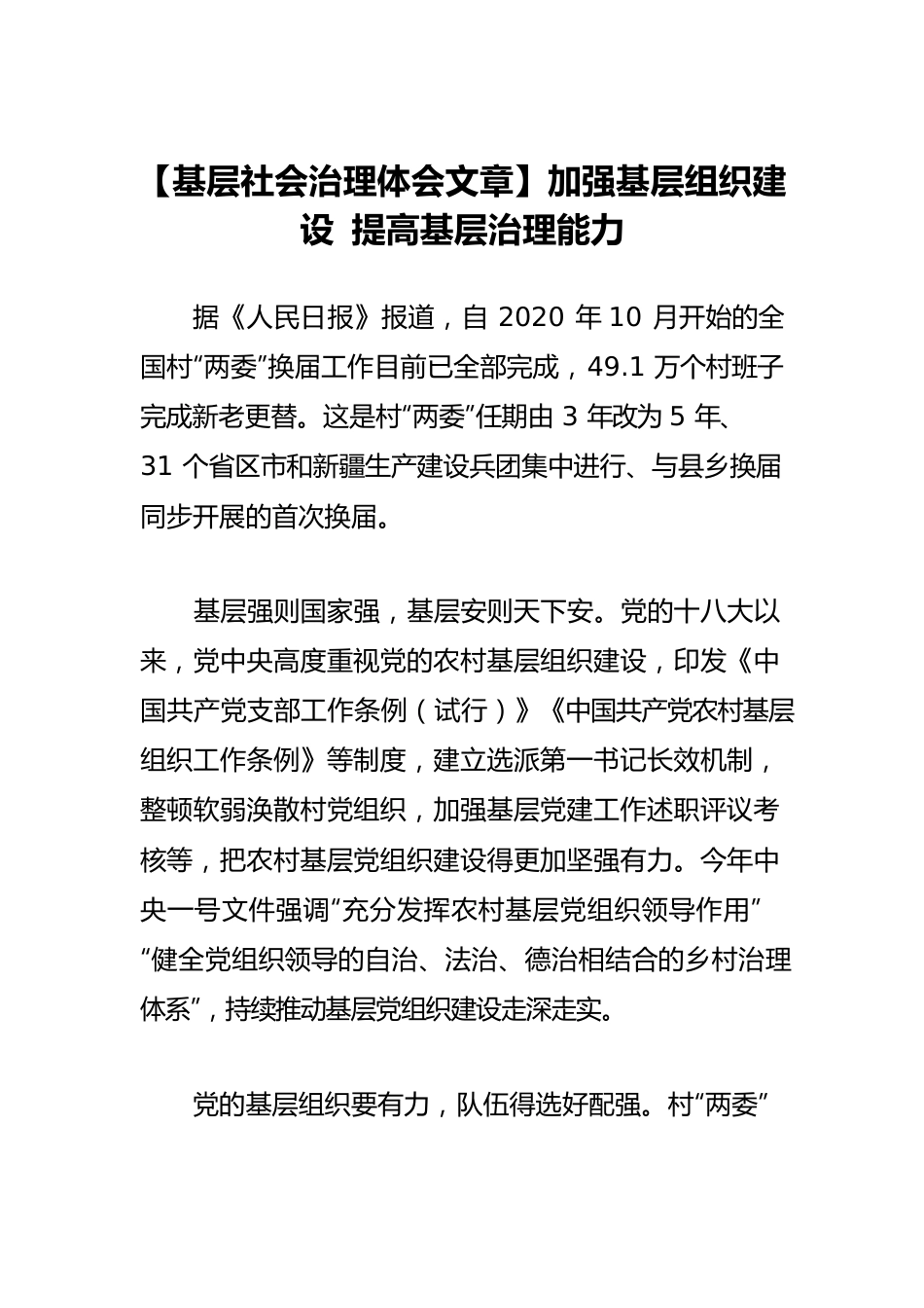 【基层社会治理体会文章】加强基层组织建设 提高基层治理能力.docx_第1页