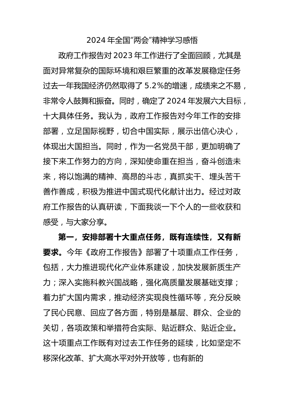 2024年全国“两会”精神学习感悟心得体会.docx_第1页