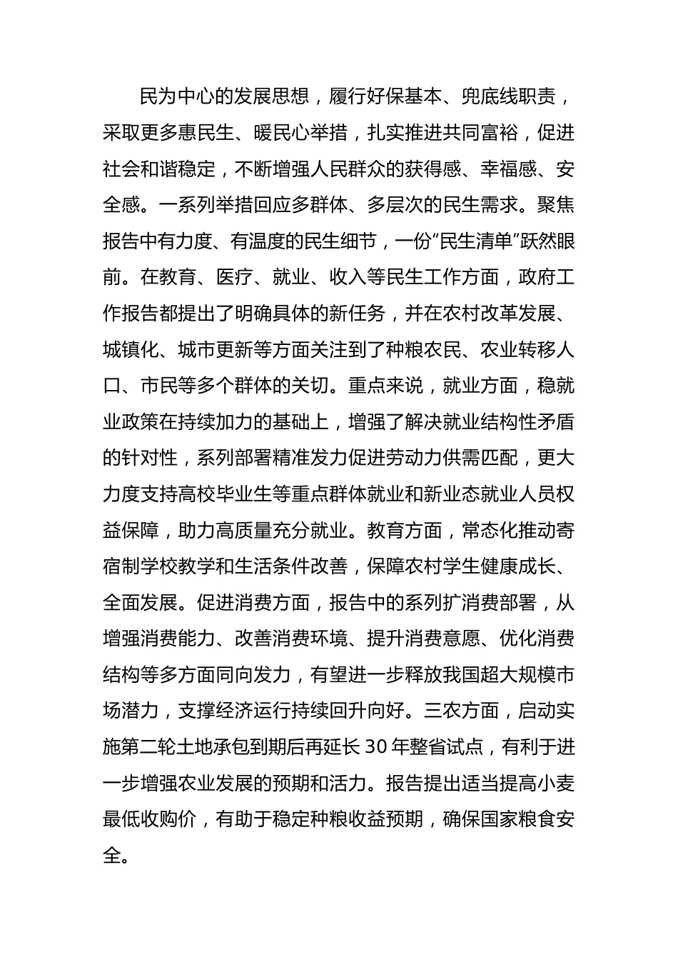 2024年全国“两会”精神学习感悟心得体会.docx_第3页