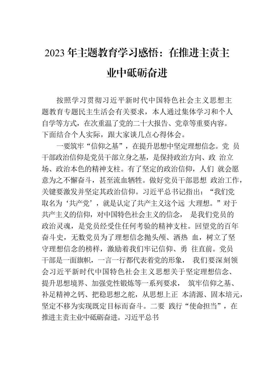 2023年主题教育学习感悟：在推进主责主业中砥砺奋进.docx_第1页