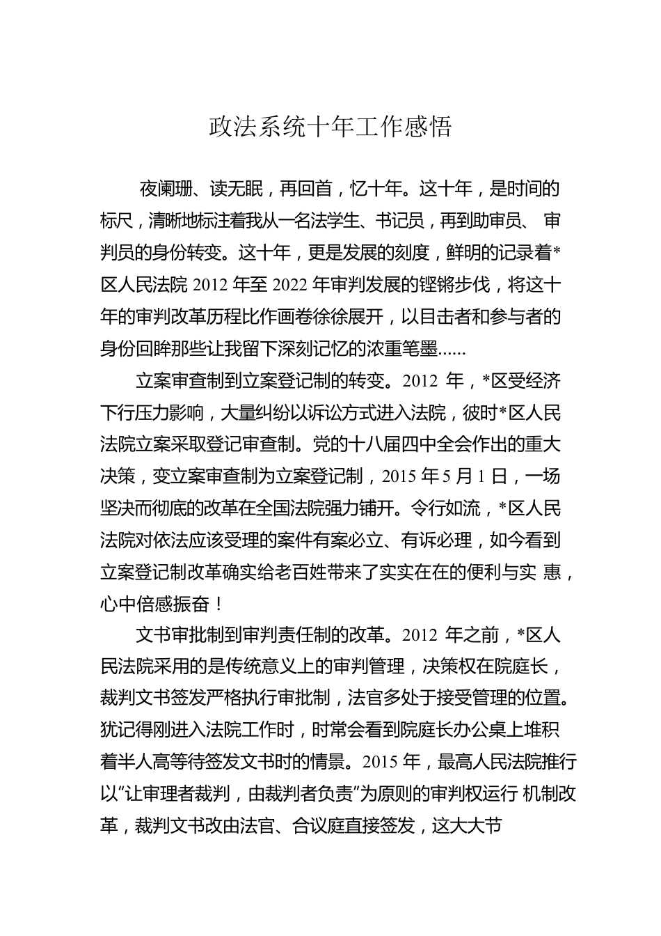 政法系统十年工作感悟.docx_第1页