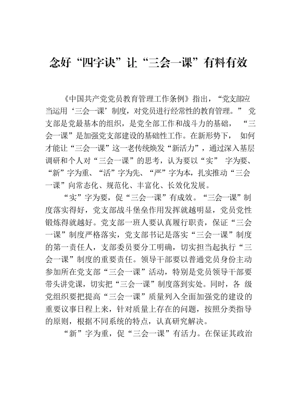 念好“四字诀”让“三会一课”有料有效.docx_第1页