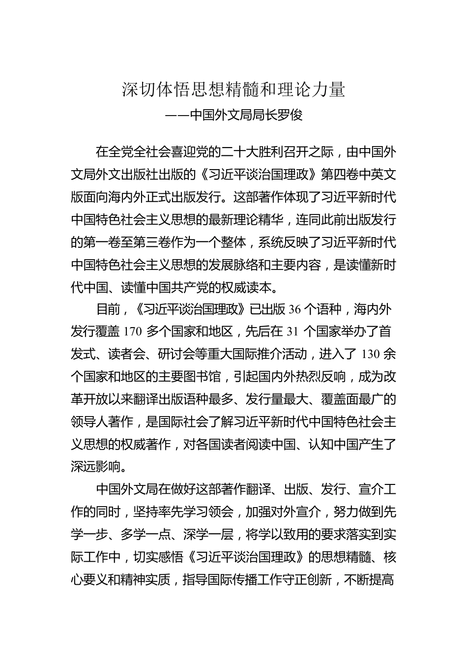 中国外文局局长罗俊：学习《习近平谈治国理政》第四卷心得体会（20220909）.docx_第1页