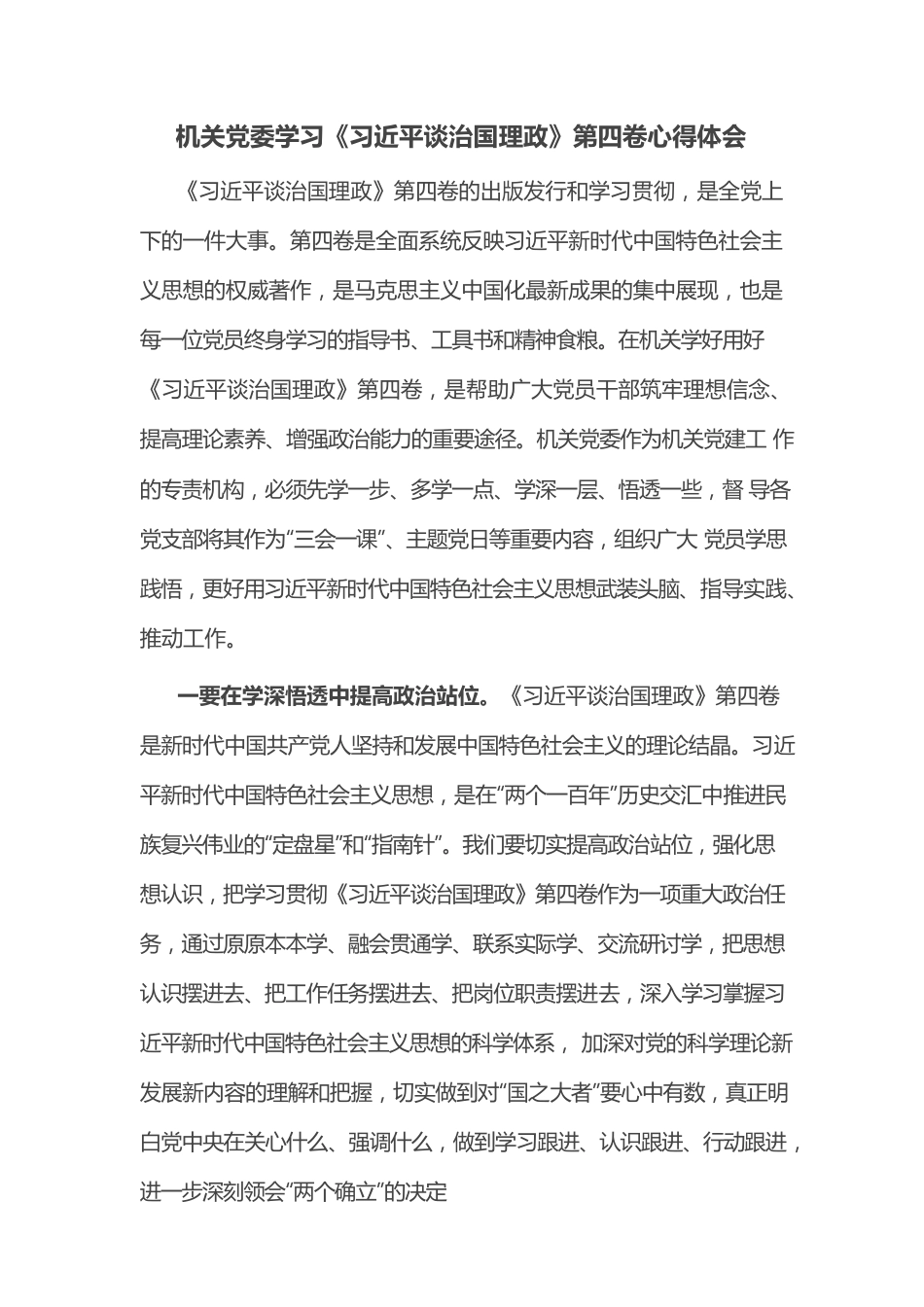 机关党委学习《习近平谈治国理政》第四卷心得体会.docx_第1页