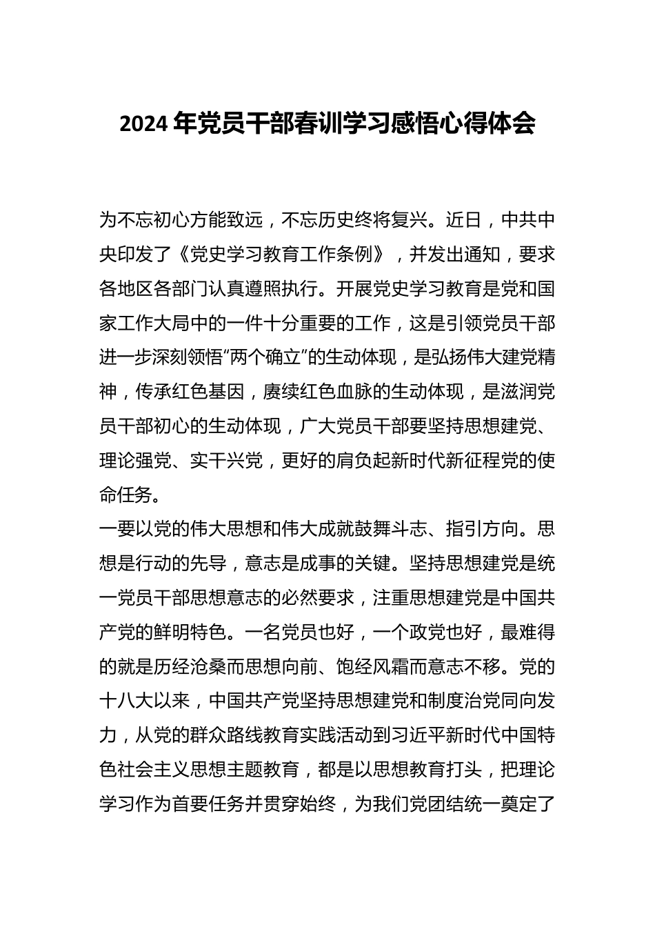 2024年党员干部春训学习感悟心得体会.docx_第1页