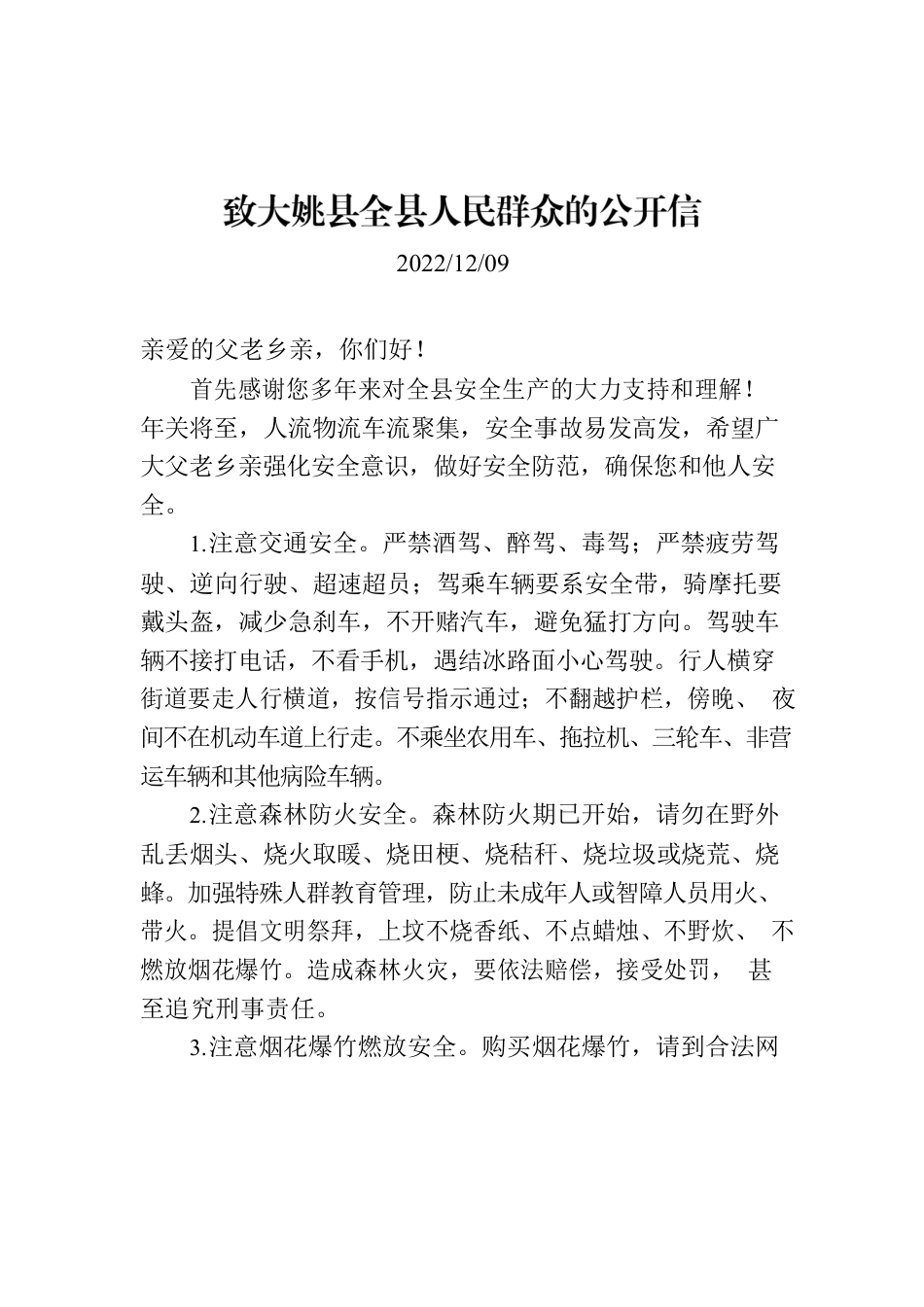 致X县全县人民群众的公开信.docx_第1页