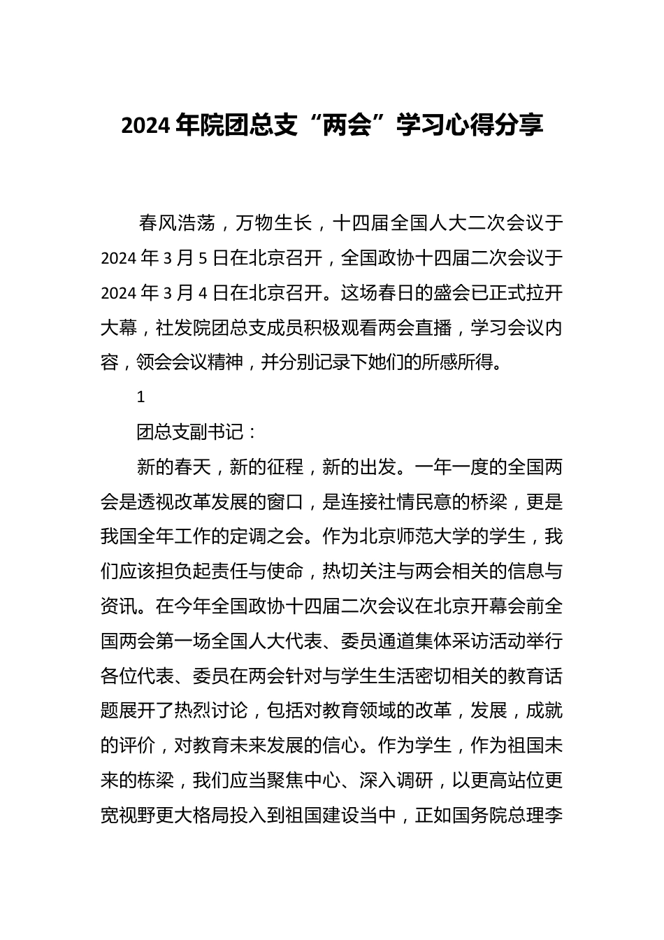 2024年院团总支“两会”学习心得分享.docx_第1页