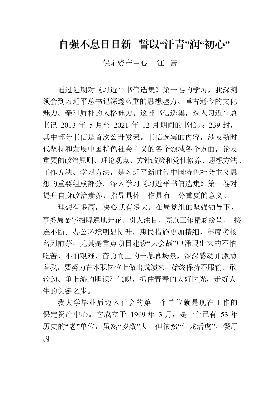 自强不息日日新，誓以“汗青”润“初心”，读书会有感.docx_第1页