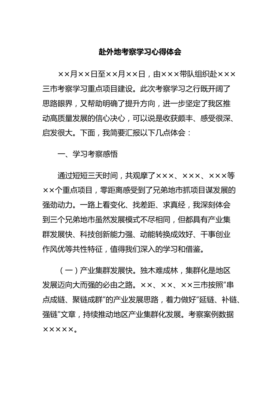 赴外地考察学习心得体会.docx_第1页