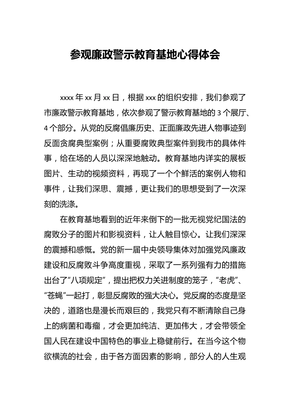 参观廉政警示教育基地心得体会.docx_第1页