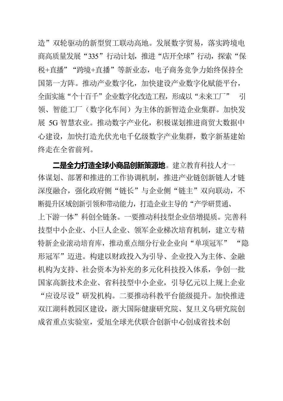 强力推进创新深化、改革攻坚、开放提升坚决打好中国式现代化义乌篇章开局之战.docx_第2页