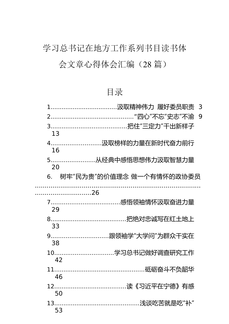 学习总书记在地方工作系列书目读书体会文章心得体会汇编（28篇）.docx_第1页