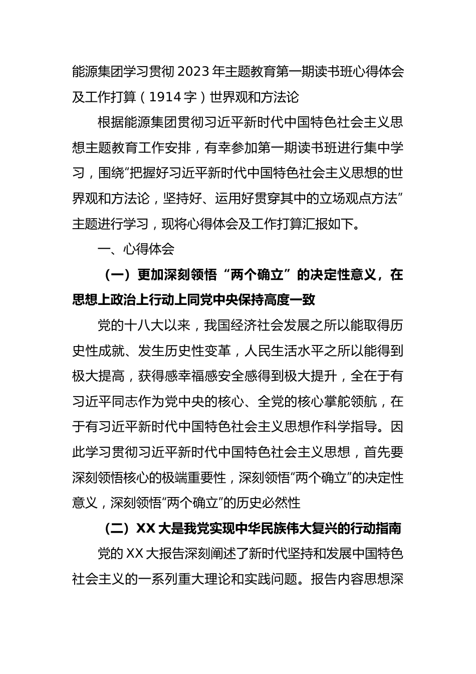 国企第一期读书班心得体会及工作打算（世界观和方法论.docx_第1页