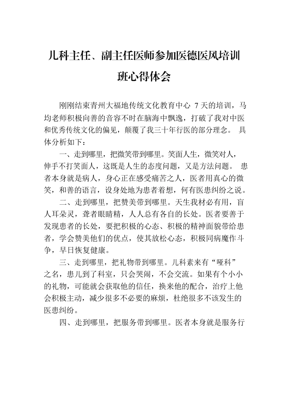 儿科主任、副主任医师参加医德医风培训班心得体会.docx_第1页