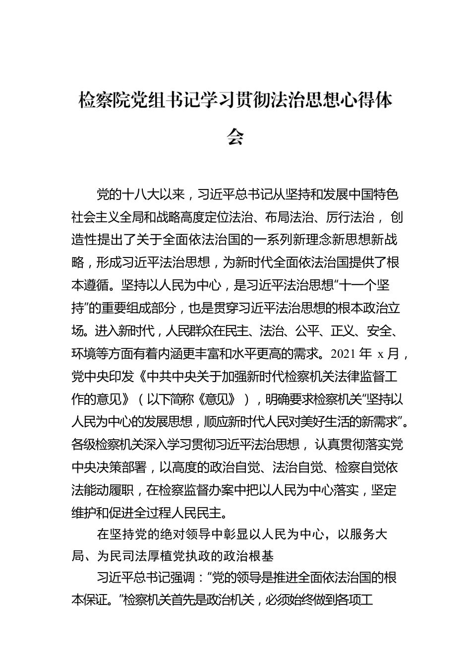 检察院党组书记学习贯彻法治思想心得体会.docx_第1页