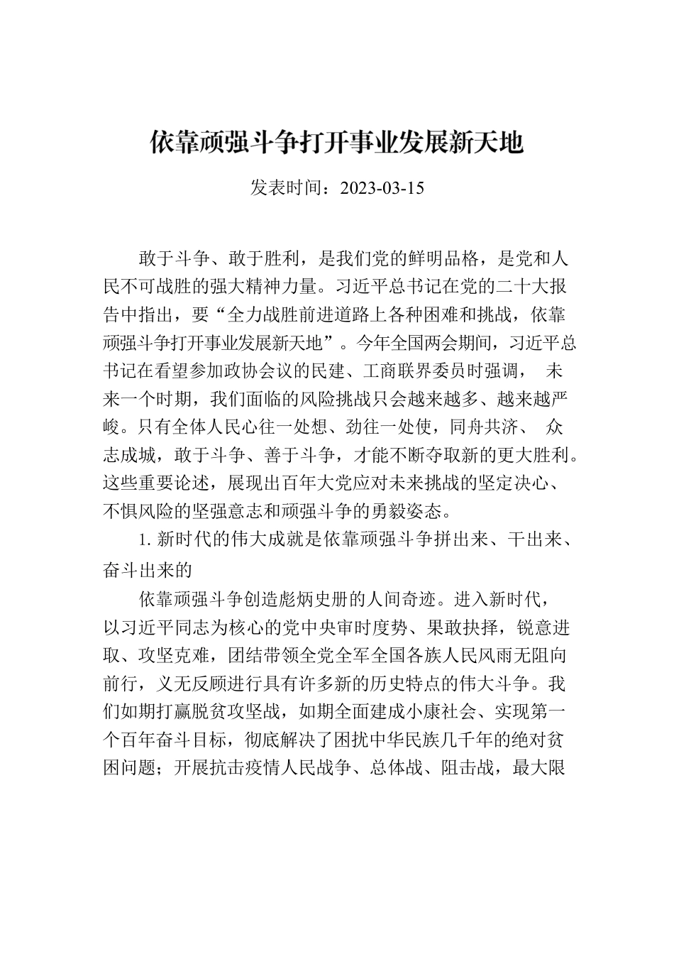 依靠顽强斗争打开事业发展新天地.docx_第1页