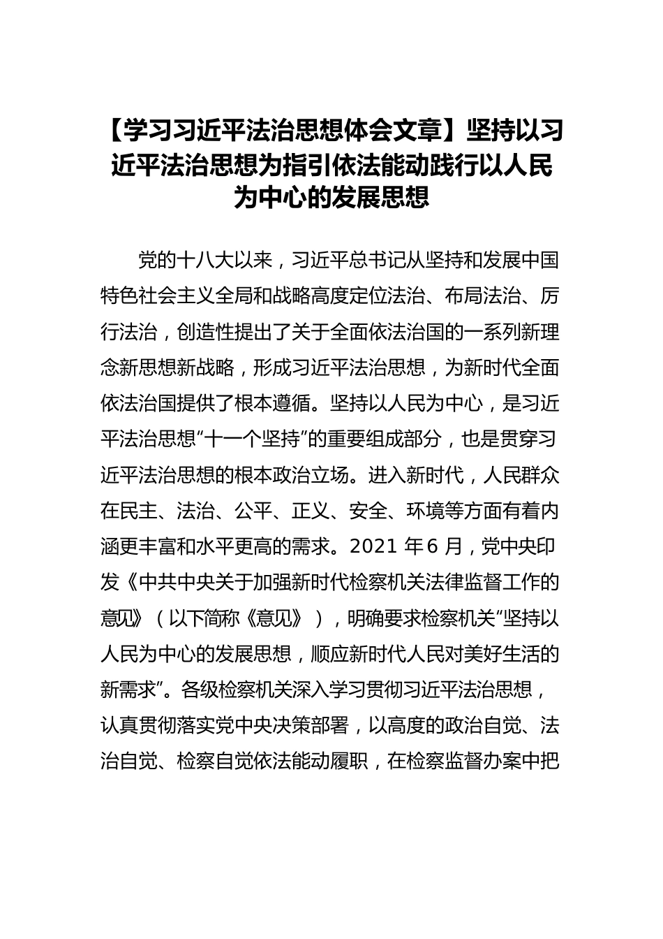 【学习习近平法治思想体会文章】坚持以习近平法治思想为指引依法能动践行以人民为中心的发展思想.docx_第1页