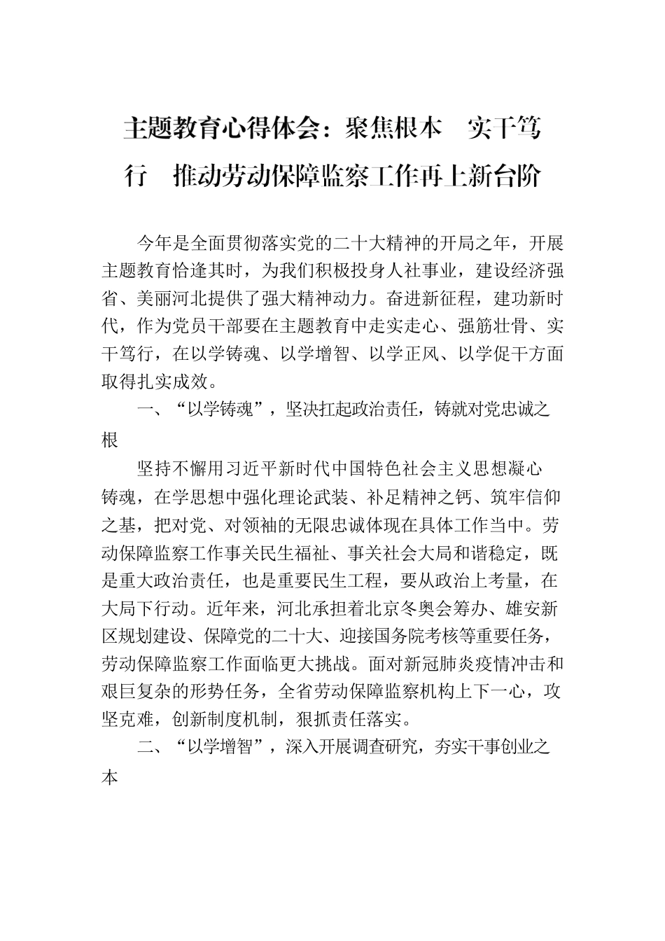 主题教育心得体会：聚焦根本   实干笃行   推动劳动保障监察工作再上新台阶.docx_第1页