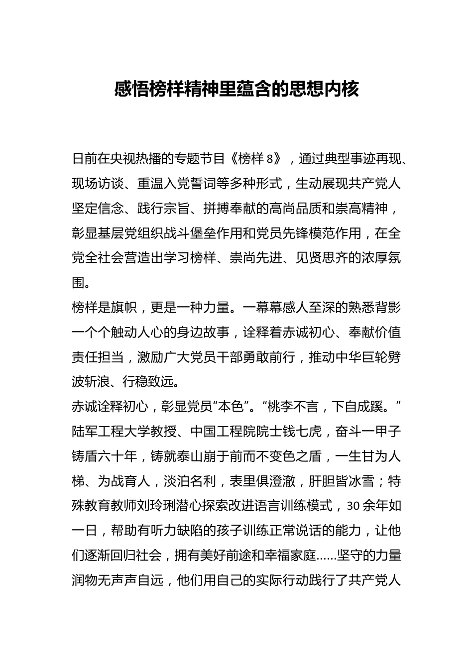 感悟榜样精神里蕴含的思想内核.docx_第1页