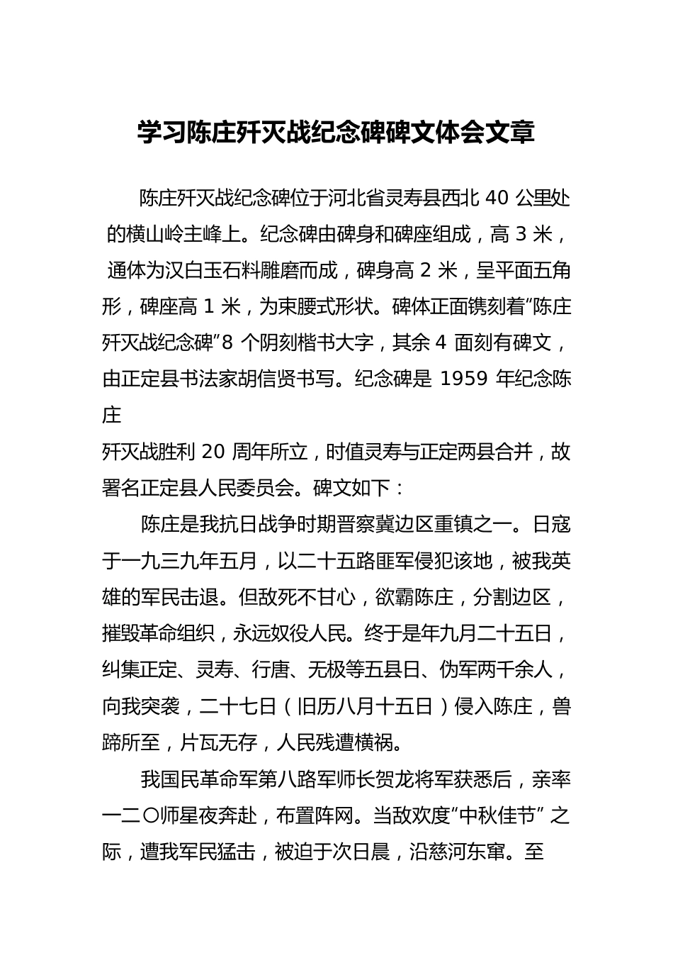 学习陈庄歼灭战纪念碑碑文体会文章.docx_第1页